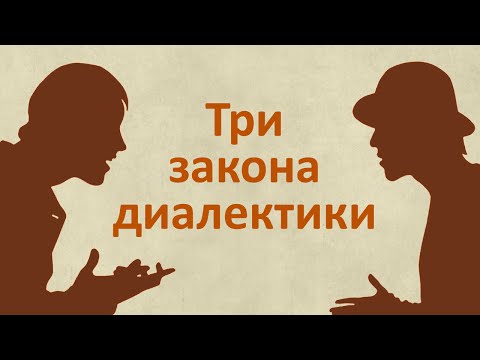 Три Закона Диалектики. Диалектика На Примерах