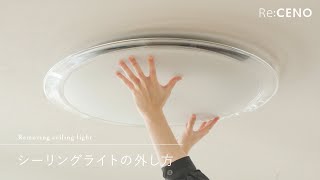 動画解説つき-シーリングライトの正しい外し方とは？ 安全に照明を