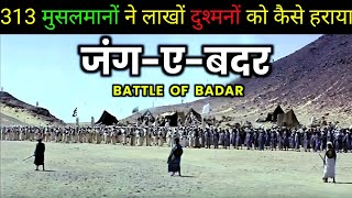 Battle of Badr||Jung e Badr||First Battle of Islam||Teaching Deen 🕋❤️