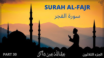 Surah Al-Fajr I Part 30 I سورة الفجر I الجزء الثلاثون I عبدالله عمرشاكر