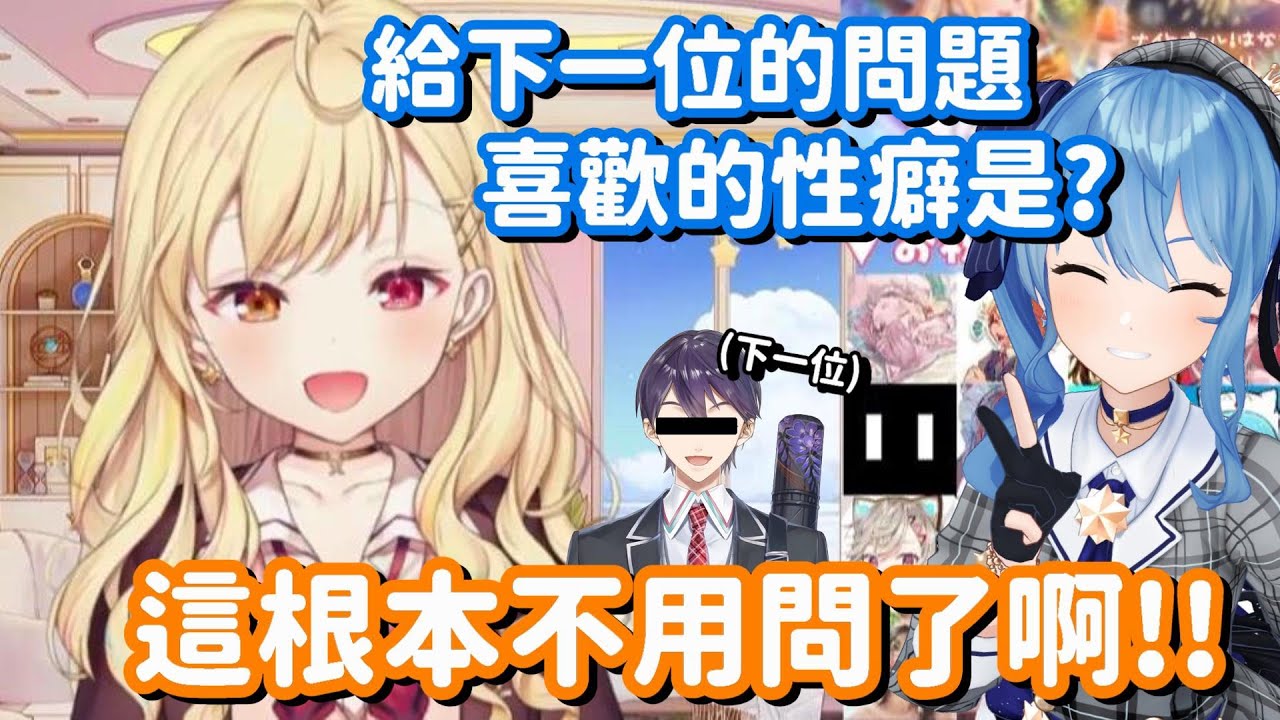 喜歡的XP是甚麼... 等等 下一位根本不用問 大家都已經知道答案了啊w【彩虹社+Hololive中文精華】【星街彗星+星川莎拉+劍持刀也】