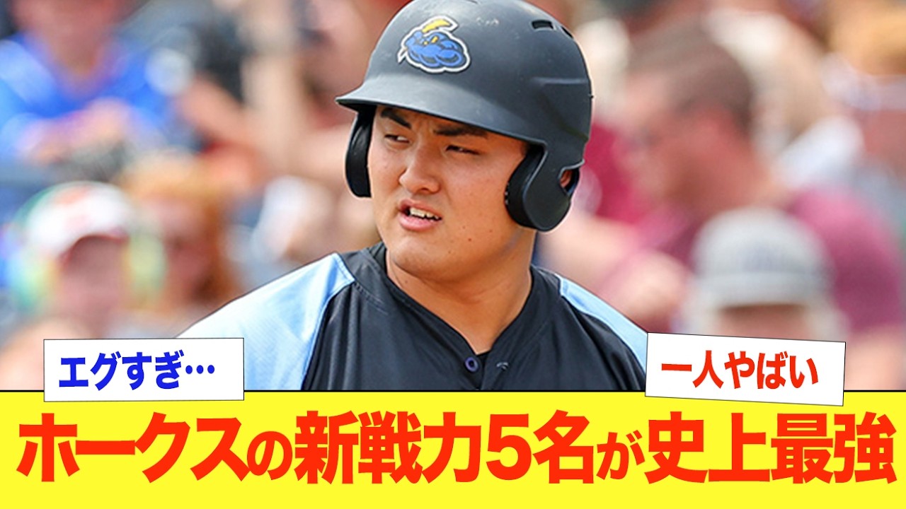 【優勝確定】ソフトバンクの新戦力がエグすぎる！台湾No.1右腕・徐若熙投手が加入！ドラフトでは佐々木麟太郎を指名し、将来の大砲を獲得！来季も盤石なホークスは来季も優勝し3連覇へ一直線か！【小久保裕紀】