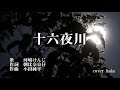 十六夜川 河嶋けんじ 歌唱 haku