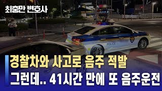 [음주운전 2회] 경찰차와 음주 교통사고 후 2일 만에 또 적발… / “벌금형 받을 유일한 방법은”