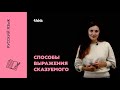 Способы выражения сказуемого | Русский язык
