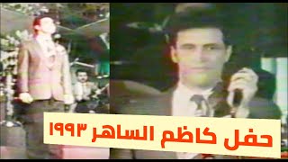 كاظم الساهر - حفلة ديترويت 1993