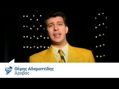 Θέμης Αδαμαντίδης -