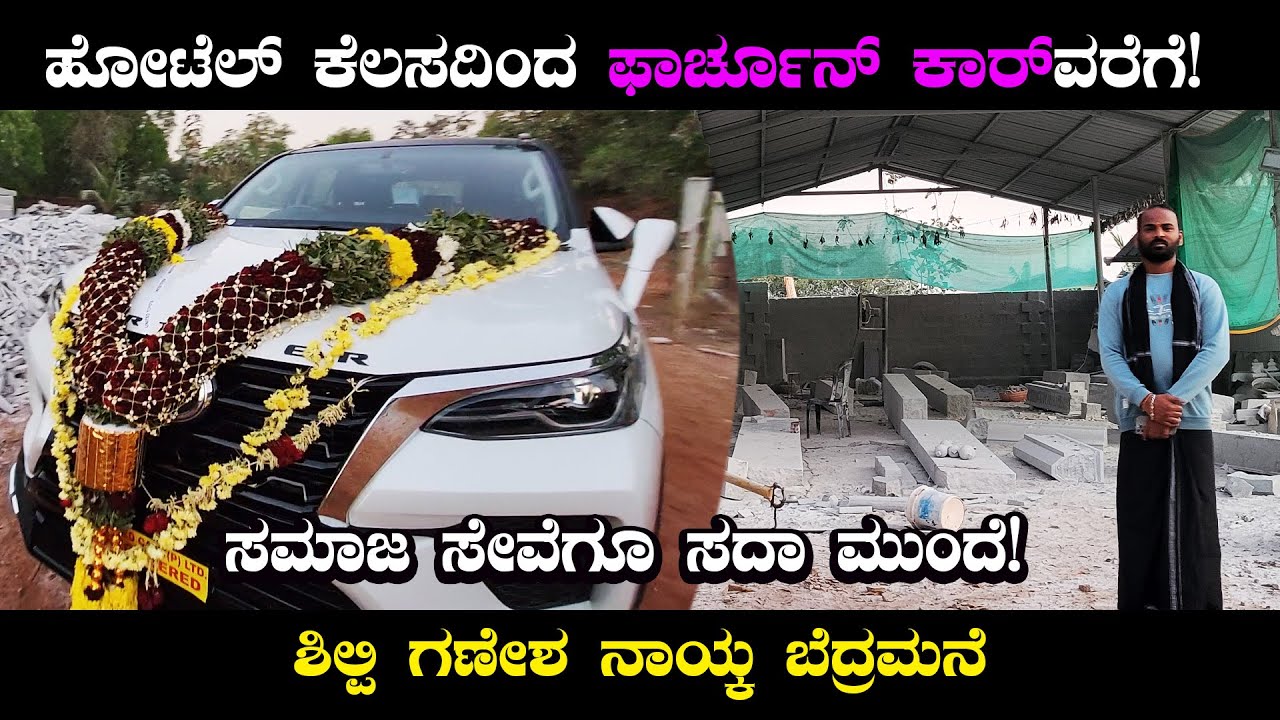 ಹೋಟೆಲ್ ಕೆಲಸದಿಂದ ಫಾರ್ಚೂನ್ ಕಾರ್‌ವರೆಗೆ! | Ganesh Naik Bedramane