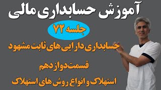 آموزش کامل دوره حسابداری مالی (تعریف  استهلاک و انواع روش‌های استهلاک ) جلسه 72