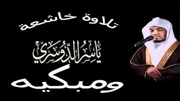 تلاوة خاشعة جميلة مبكية هادئة ورائعة جدا للشيخ ياسر الدوسري