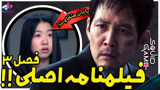 فیلمنامه اصلی فصل 3 Squid Game / از پایان متفاوت تا سریال فرانت من ! / بازی مرکب فصل سوم