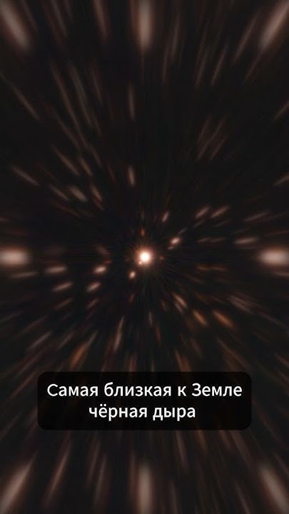 Самая близкая к Земле черная дыра - YouTube