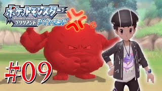 ポケモンより自分を優先する男 #09【ポケットモンスター ブリリアントダイヤモンド】