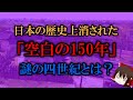 【ゆっくり解説】日本の歴史上消去された「空白の150年」謎の四世紀とは?