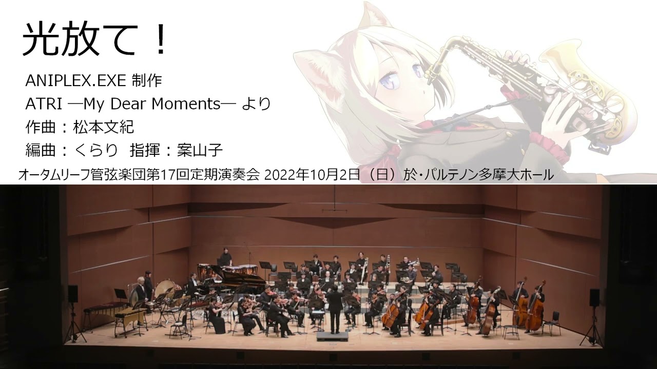 光放て！ (オータムリーフ管弦楽団) 