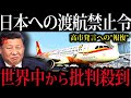 緊急】中国が日本渡航禁止令を発令!高市総理の台湾発言に"報復"で世界中から批判殺到、しかし日本には絶好のチャンス到来か