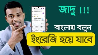 মুখে বললে ইংরেজিতে লেখা হয়ে যাবে | How to Translate Bangla to English screenshot 4