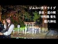 【夜の龍穴神社】宇陀・室生の山奥へ…ジムニーで走る林道ドライブ【奈良県】