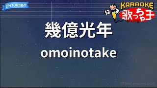【カラオケ】幾億光年/omoinotake