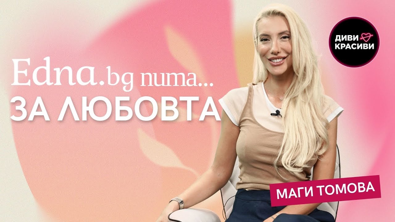 Маги Томова за Edna.bg: Имам човек до себе си
