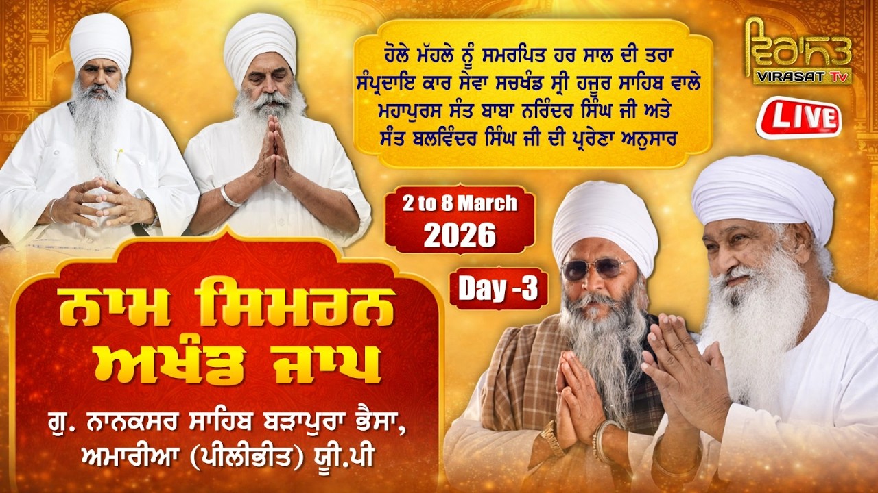 🔴[LIVE] DAY-3 | ਨਾਮ ਸਿਮਰਨ ਅਖੰਡ ਜਾਪ | 4 MARCH 2026 | GURUDWARA NANAKSAR SAHIB, AMARIA (PILIBHIT) UP
