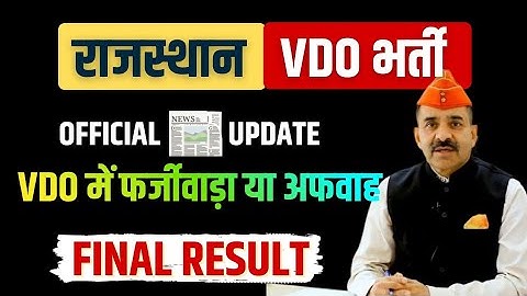 Fraud or Rumor in VDO Recruitment || VDO CUT OFF 2025 || Gram Vikas Adhikari result update today