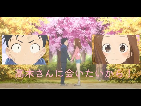 擅長捉弄人的高木同學 3月14日 西片的告白 西片 決意の告白 からかい上手の高木さん 高木さんに会いたいから！