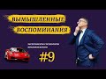 Вымышленные воспоминания. Как распознать манипулятора? Психологический эксперимент