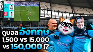 ดูบอลอังกฤษ ค่าตั๋ว 1,500 vs 150,000 ต่างกันยังไง?