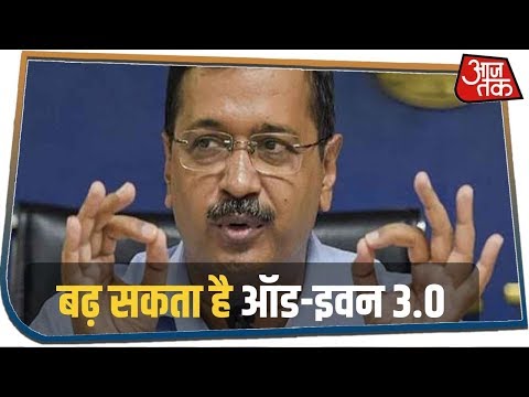 Delhi में प्रदूषण नहीं हुआ कम, Odd-Even 3.0 को बढ़ाने पर Kejariwal सरकार सोमवार को लेगी फैसला