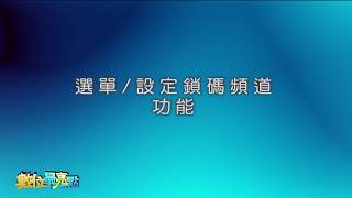 電視機上盒親子鎖操作方式_大新店有線電視- 選單／設定鎖碼 ...