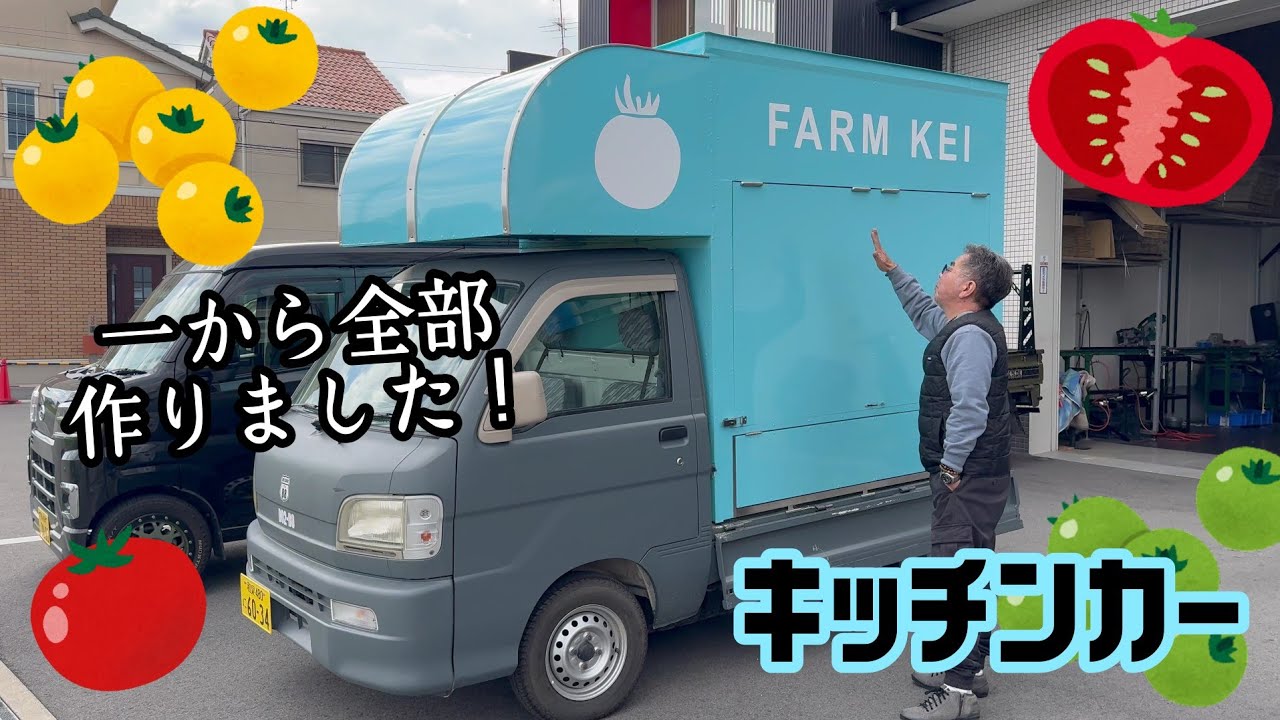 キッチンカー製作します！ キッチンカーを一から製作しました！！ - YouTube