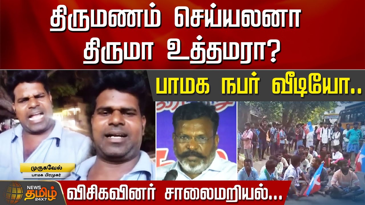 திருமணம் செய்யலனா திருமா உத்தமரா? பாமக நபர் வீடியோ.. விசிகவினர் சாலைமறியல்... | Villupuram