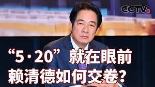 “5·20”就在眼前 赖清德如何交卷？20240519 | CCTV中文《海峡两岸》