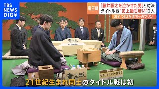 藤井聡太七冠と伊藤匠七段の同学年対決　「竜王戦」七番勝負第1局　タイトル戦としては 対局者の年齢の合計が“史上最も若い”対決｜TBS NEWS DIG