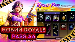 ВАУ! ВИЙШОВ НОВИЙ ROYALE PASS A6 В PUBG MOBILE! КУПИВ НОВИЙ РОЯЛ ПАС А6 В ПУБГ МОБАЙЛ! ОГЛЯД RP!