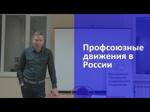 Профсоюзные движения в России