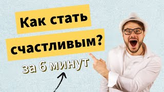 КАК СТАТЬ СЧАСТЛИВЫМ? Совет из еврейской мудрости