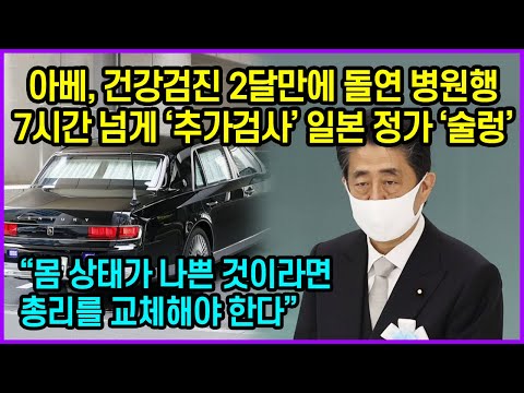 아베, 건강검진 2달만에 돌연 병원행 7시간 넘게 ‘추가검사’ 일본 정가 ‘술렁’