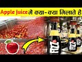 फैक्ट्री में कैसे बनता है Apple Juice ? How to make Apple Juice ?