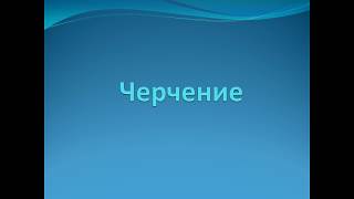 8 класс. Обобщение курса черчения. Краткое содержание за восьмой класс.