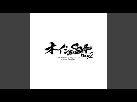 君じゃなきゃダメみたい (Live from オーイシSSA Day2, 2025.9.28)
