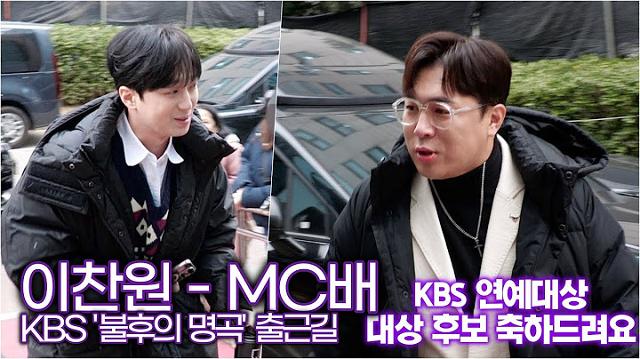이찬원, 2024 KBS 연예대상 대상 후보 축하하는 MC배 (KBS '불후의 명곡' 출근길)