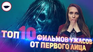 Топ 10 фильмов Ужасов от Первого Лица, которые вы могли не смотреть