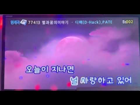 디핵(D-hack)-별과 꿈의 이야기(feat.한요한) 노래방 커버