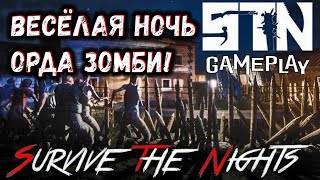 Survive the Nights в 2024 / Весёлая ночь орда зомби !