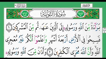 9-سورة التوبة/القارئ الشيخ الزين محمد أحمد "alqari Sheikh Al-Zain Muhammad Ahmed