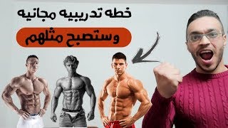 كيف تبدأ التمرين / خطة تدريبيه مجانيه لبناء العضلات