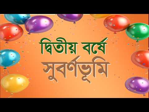দ্বিতীয় বর্ষে সুবর্ণভূমি🔴 Live