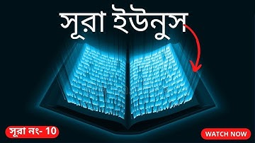 10-সূরা ইউনুস | سورة يونس|Surah Yunus|কোরআন তিলাওয়াত